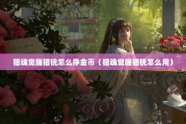猎魂觉醒猎铳怎么挣金币（猎魂觉醒猎铳怎么用）