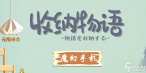 收纳物语第40关魔幻手机通关攻略,收纳物语第40关魔幻手机怎么过_1