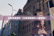 王者荣耀插件（王者荣耀插件v8破解版）