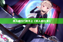 双人成行门关不上（双人成行 关）