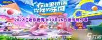 迷你世界10月26日激活码分享,迷你世界10月26日礼包兑换码2022