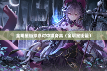 全明星街球派对中锋身高（全明星街篮）