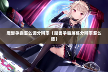 魔兽争霸怎么调分辨率（魔兽争霸屏幕分辨率怎么调）