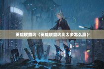 英雄联盟坑（英雄联盟坑比太多怎么赢）