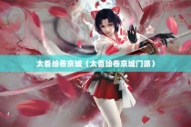 太吾绘卷京城（太吾绘卷京城门派）