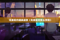 无畏契约道具退款（无畏契约怎么充钱）