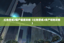 红色警戒2僵尸国度攻略（红色警戒2丧尸领地攻略）