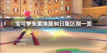 宝可梦朱紫港版和日版有什么区别,宝可梦朱紫港版和日版的区别是什么