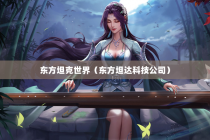 东方坦克世界（东方坦达科技公司）