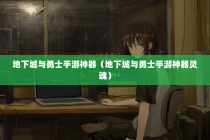 地下城与勇士手游神器（地下城与勇士手游神器灵魂）