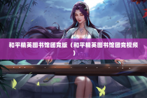 和平精英图书馆团竞版（和平精英图书馆团竞视频）