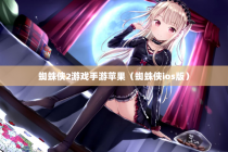 蜘蛛侠2游戏手游苹果（蜘蛛侠ios版）