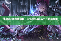 生化危机8开枪别扭（生化危机8怎么一开始就有枪）