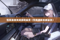 饥荒直接关闭游戏崩溃（饥荒游戏本体崩溃）