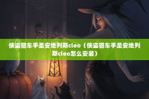 侠盗猎车手圣安地列斯cleo（侠盗猎车手圣安地列斯cleo怎么安装）