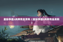 星际争霸2兵种完全资料（星际争霸2兵种完全资料）