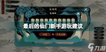 最后的仙门开局怎么玩,最后的仙门开局选什么出身