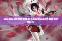 真三国无双8荆州的整备（真三国无双7将鲁肃引导至荆州）