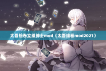 太吾绘卷立绘绅士mod（太吾绘卷mod2021）