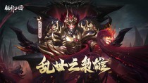铁杆三国国庆庆典六大重磅活动爆料，武圣虎女出击