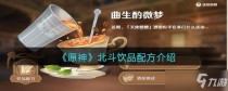 原神北斗饮品配方一览,原神北斗饮品暮色配方分享