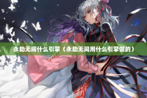 永劫无间什么引擎（永劫无间用什么引擎做的）