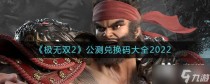 极无双2公测兑换码大全2022，极无双2武将夏侯惇技能攻略