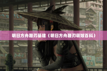 明日方舟鞭刃基建（明日方舟鞭刃萌娘百科）
