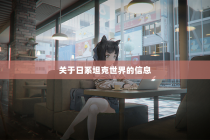 关于日系坦克世界的信息