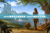 dota2痛苦女王最新攻略（dota1痛苦女王攻略）