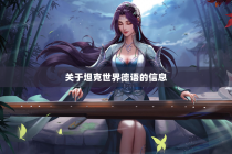 关于坦克世界德语的信息