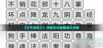 汉字找茬王消除武功秘籍通关攻略，汉字找茬王亩找出20个字通关攻略