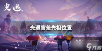 光遇害羞先祖在哪，光遇10.21每日任务怎么做2022