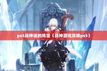 ps5战神说的鸡蛋（战神游戏攻略ps5）