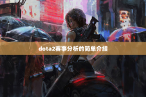 dota2赛事分析的简单介绍