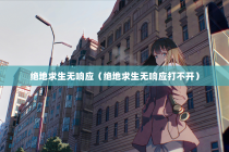 绝地求生无响应（绝地求生无响应打不开）