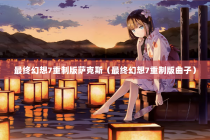 最终幻想7重制版萨克斯（最终幻想7重制版曲子）