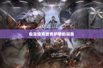 包含坦克世界护甲的词条