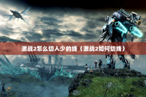 激战2怎么切人少的线（激战2如何切线）