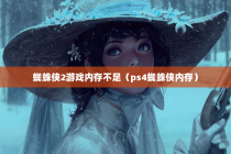 蜘蛛侠2游戏内存不足（ps4蜘蛛侠内存）