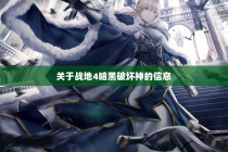 关于战地4暗黑破坏神的信息