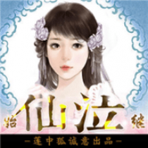 《橙光仙泣无限鲜花版 1.0.3 安卓版》游戏操作介绍_无下载,好玩的角色扮演手机游戏推荐