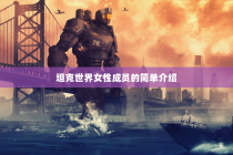 坦克世界女性成员的简单介绍