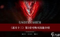 恶月十三第3章可购买技能介绍，恶月十三五边剧毒火花怎么升六边