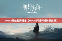 dota2阿哈利姆排名（dota2阿哈利姆神杖效果）