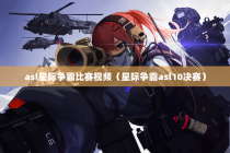 asl星际争霸比赛视频（星际争霸asl10决赛）