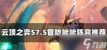 云顶之弈怎么玩S7.5冒险呲呲阵容，云顶之弈决斗攻略
