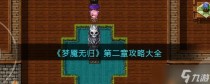 梦魇无归第二章攻略大全，梦魇无归全章节通关攻略