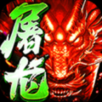 《赤血屠龙送vip元宝金币满V版 1.0.0 安卓版》游戏简介_无下载,热门的角色扮演手机游戏推荐