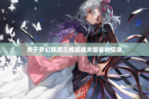 关于梦幻西游三维版通关图鉴的信息